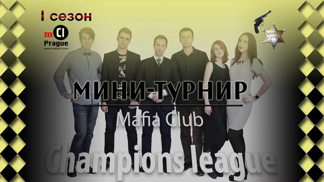 Mafia club Champions League Prague. XIX Мини-турнир. I сезон смотреть онлайн