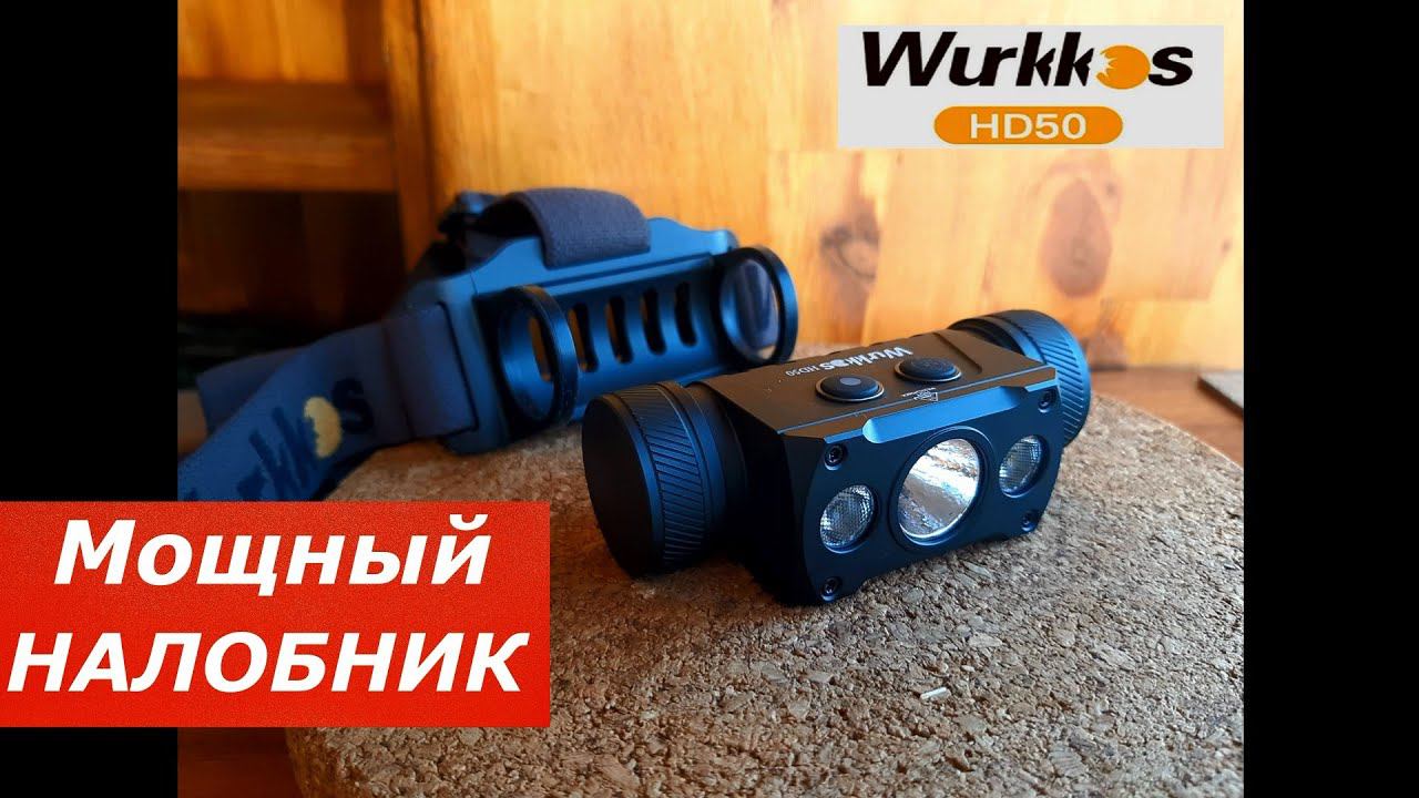Крутой налобник Wurkkos HD50. Универсальный Мощный Недорогой! смотреть онлайн