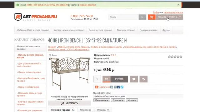 Оформление заказа в интернет-магазине Арт-прованс. смотреть онлайн