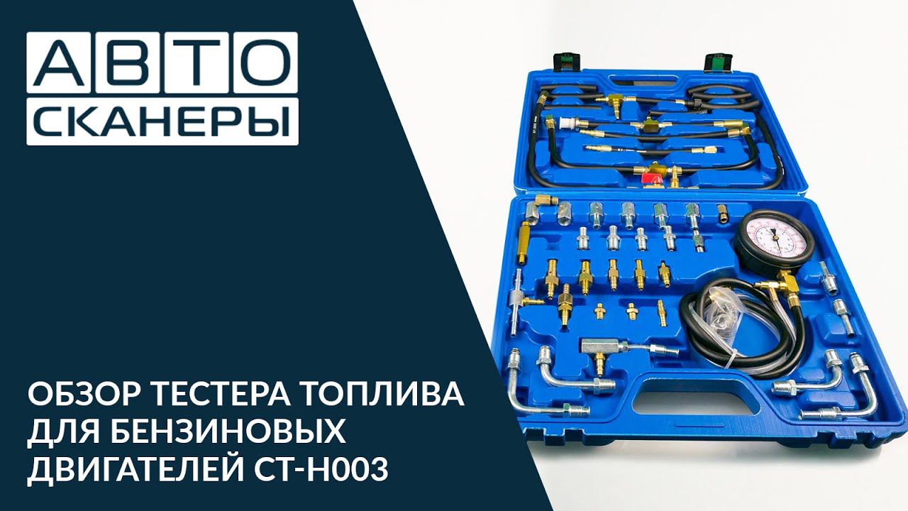 Обзор тестера топлива для бензиновых двигателей CARTOOL CT-H003 смотреть онлайн