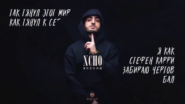 Xcho - Вороны (lyrics, text текст) смотреть онлайн