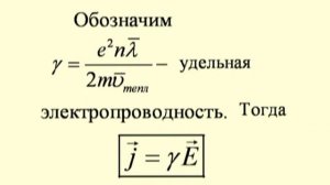 1.8. Классическая электронная теория проводимости