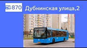 Информатор автобуса 870