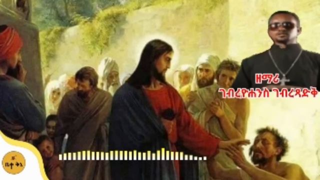 "ኢየሱስ ልበል ኢየሱስ" - ዘማሪ ገብረዮሐንስ ገብረፃድቅ | ቤተ ቅኔ - Bete Qene @-betaqene4118 смотреть онлайн