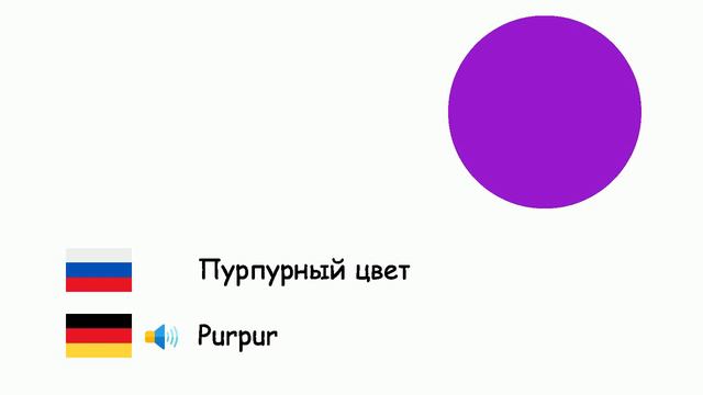 Цвета (Немецкий язык) (ru-de) смотреть онлайн