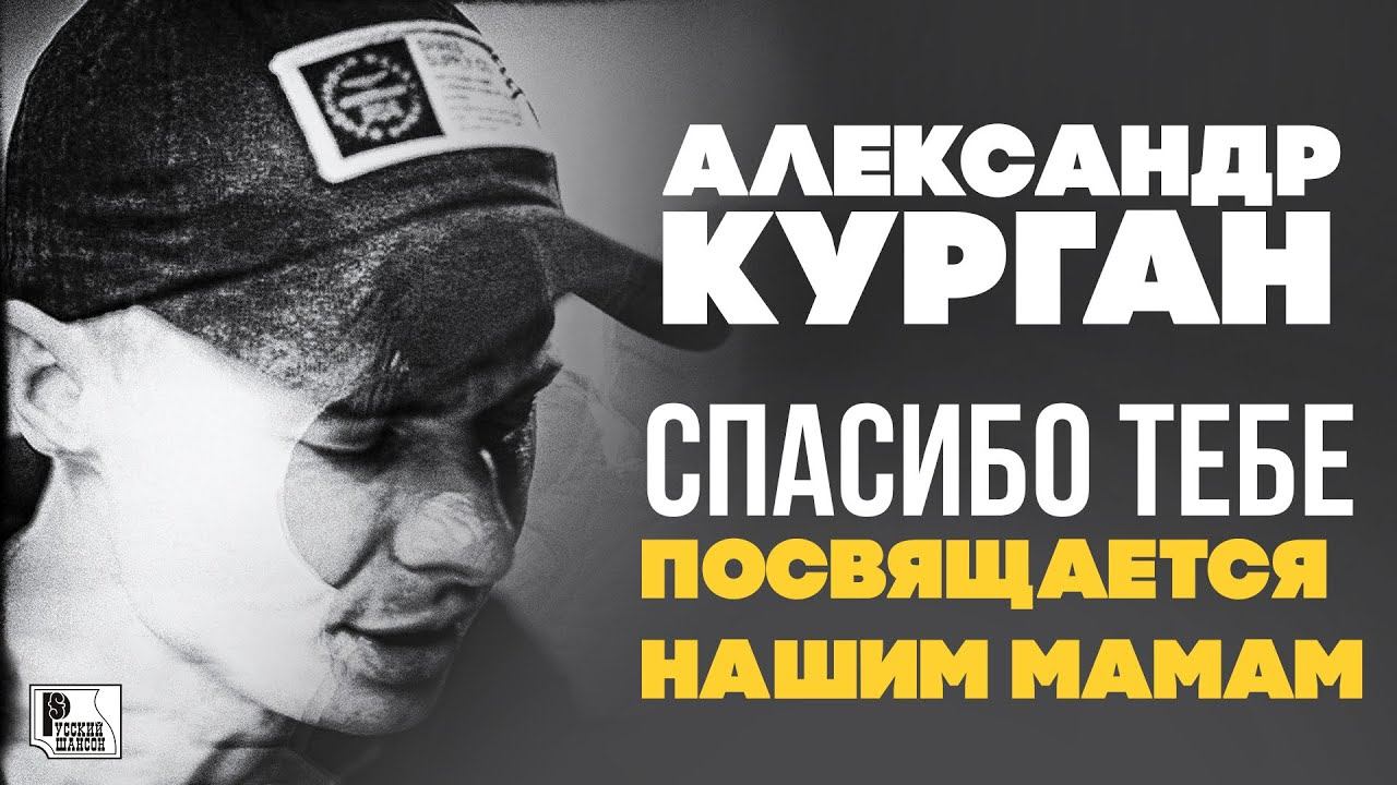 Александр Курган - Спасибо тебе (Сингл 2021)