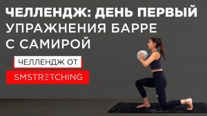 Челлендж, день первый: тренировки барре с Самирой Мустафаевой ? | SMSTRETCHING