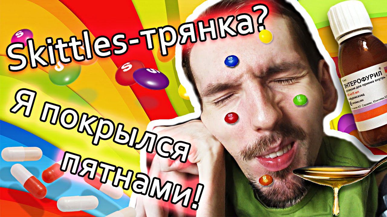 Skittles-трянка!? Скитлс-трянка!? / Аллергия / GrishAnya Life Family