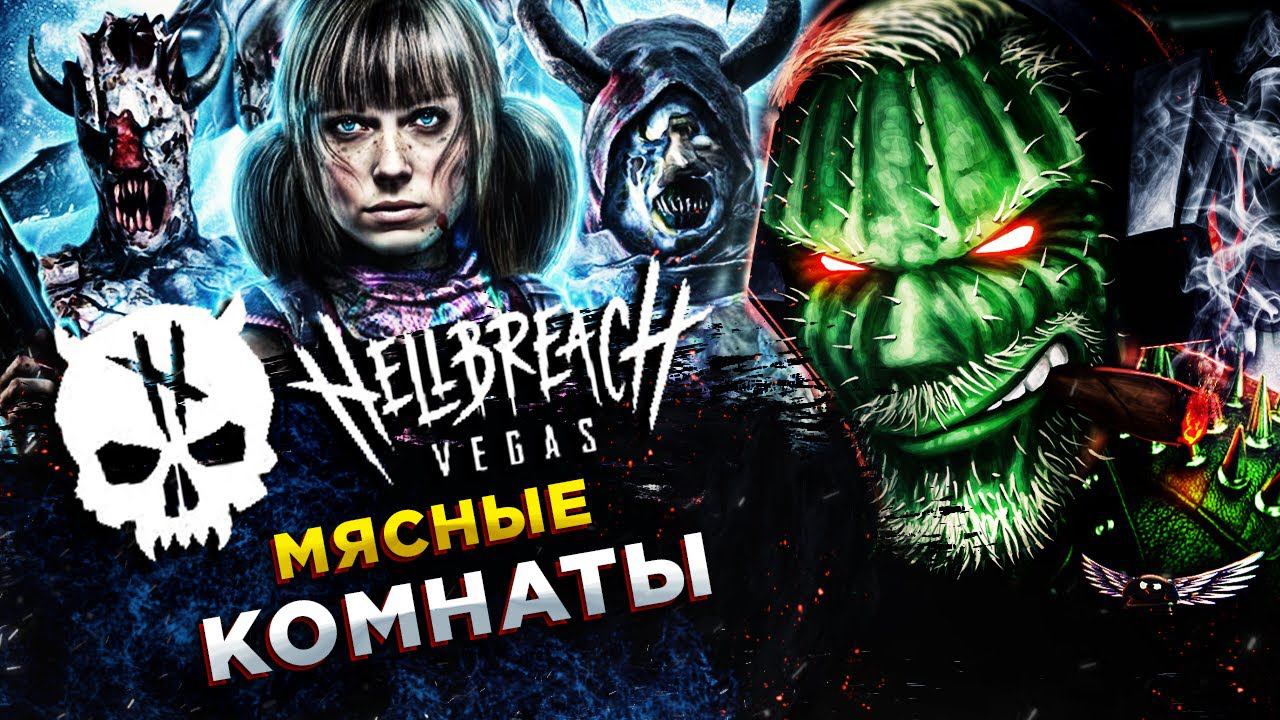 Hellbreach: Vegas◾️КЛОН KILLING FLOOR В КООПЕ◾️ОБЗОР и ГЕЙМПЛЕЙ смотреть онлайн