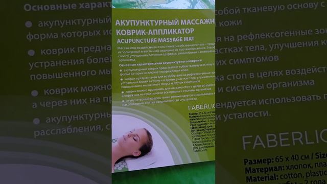 Обзор на Акупунктурный массажный коврик от faberlic смотреть онлайн