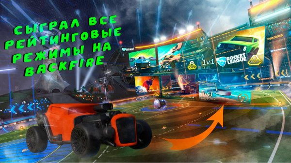 Сыграл На BackFire Все Рейтинговые Режимы В Rocket League