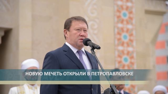 НОВУЮ МЕЧЕТЬ ОТКРЫЛИ В ПЕТРОПАВЛОВСКЕ смотреть онлайн