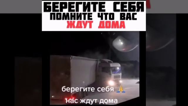 Дальнобой ,не спиши тебя ждут дома