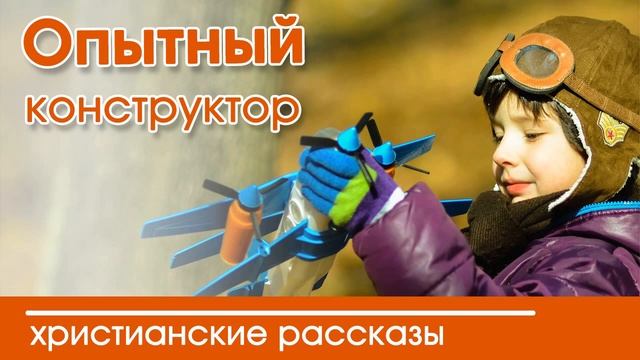 ?"Опытный конструктор" ИНТЕРЕСНЫЙ ХРИСТИАНСКИЙ РАССКАЗ | Христианские рассказы смотреть онлайн