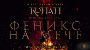 Роберт Говард - «Феникс на мече», цикл «Конан. Первоначальная серия», аудиокнига