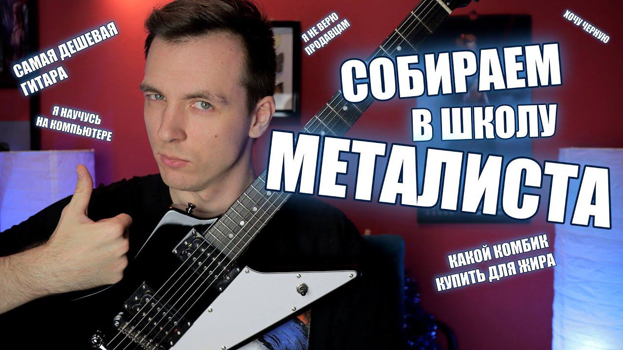 САМЫЙ ДЕШЁВЫЙ КОМПЛЕКТ ДЛЯ ЭЛЕКТРОГИТАРИСТА! смотреть онлайн
