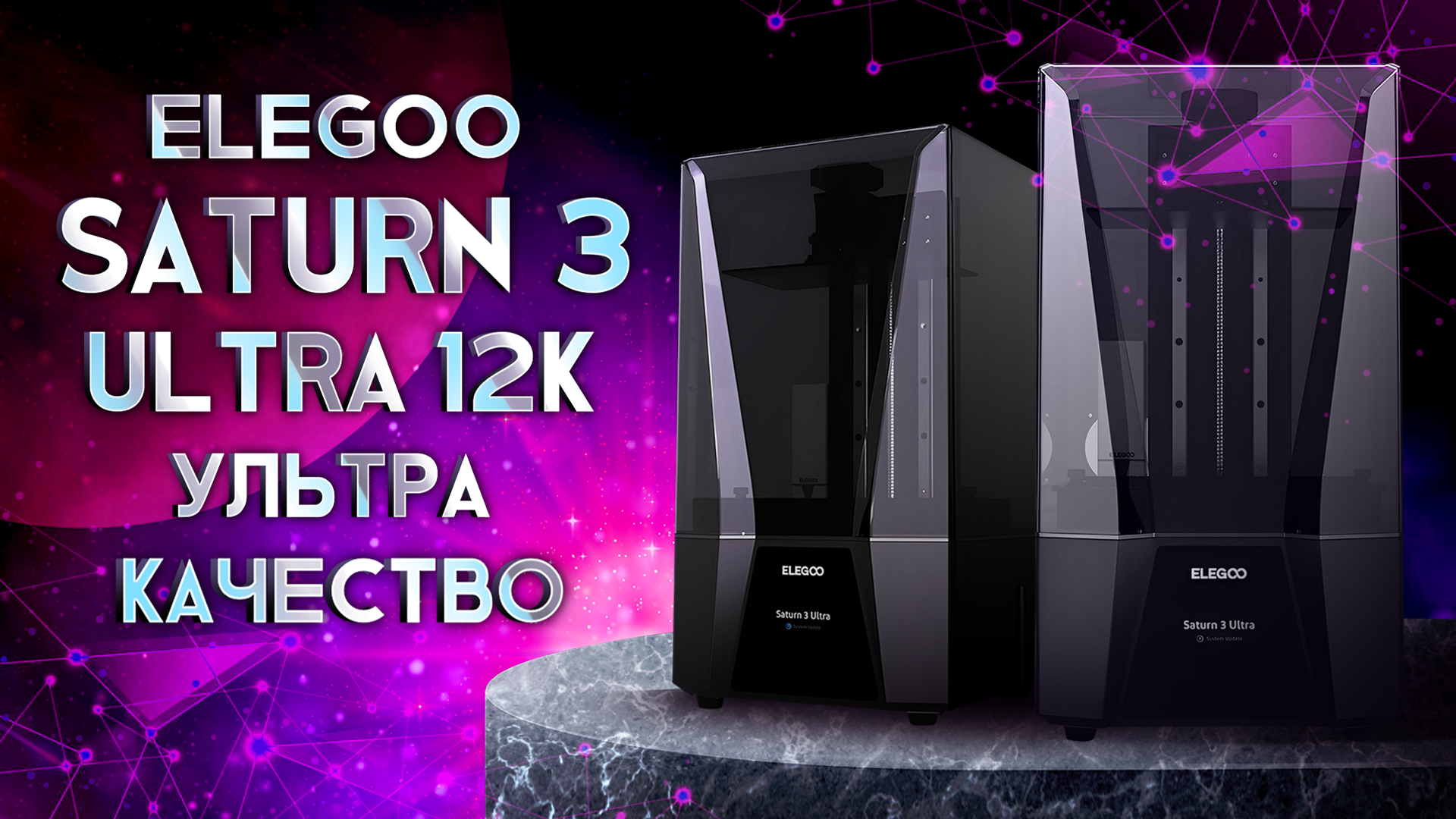Elegoo Saturn 3 Ultra 12K ультра скорость и ультра качество! смотреть онлайн