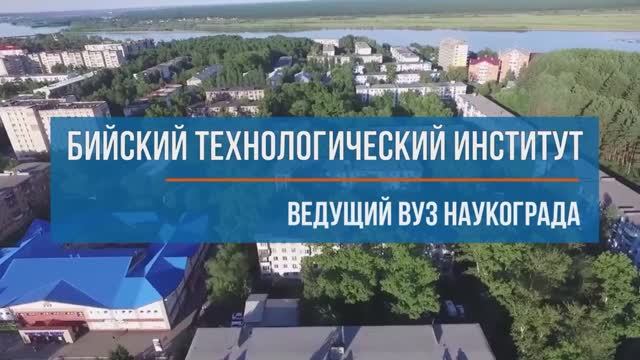 Бийский технологический институт