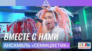 Ансамбль «Семицветик» - Вместе С Нами (Выступление на Детском радио)