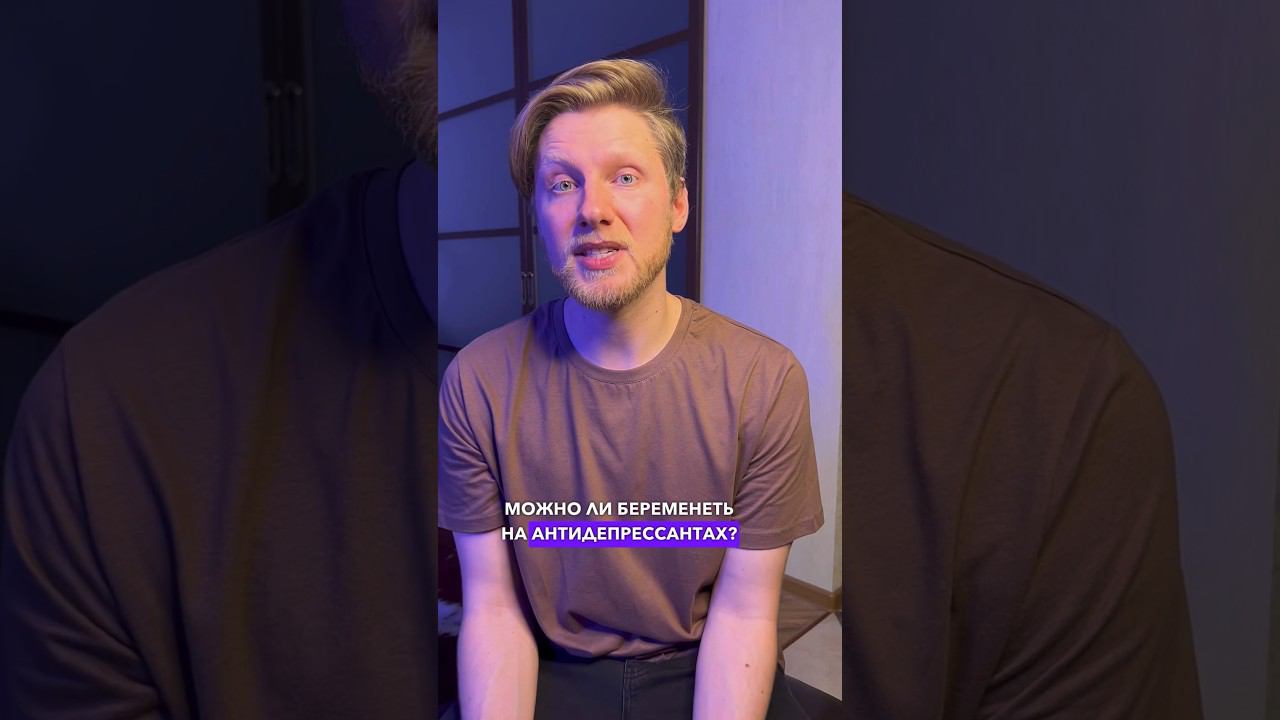 Беременность на антидепрессантах. #психиатр про #антидепрессанты