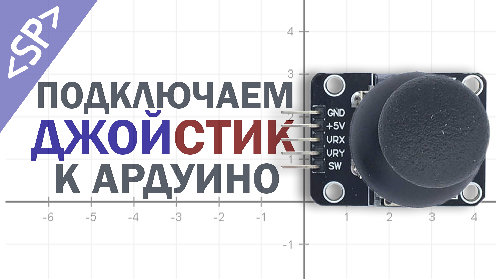?️ Подключение ДЖОЙСТИКА к ARDUINO смотреть онлайн