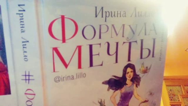 Книга "Формула мечты"Ирина Лилло,глава 51 смотреть онлайн