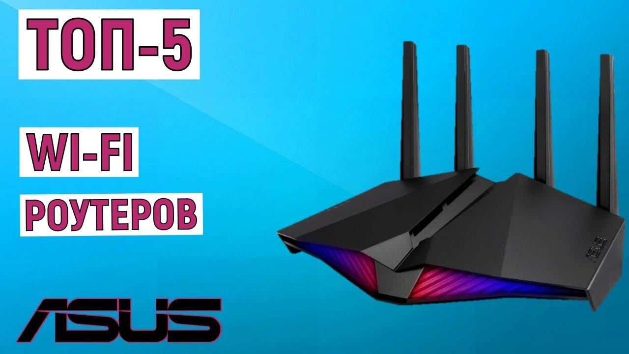 ТОП-5 лучших Wi-fi роутеров ASUS. Рейтинг смотреть онлайн