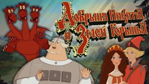 Добрыня Никитич и Змей Горыныч ◈ Два года каналу (из раннего)