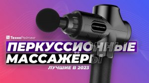 ТОП-5. Лучшие перкуссионные массажеры. Рейтинг 2023 года  Какой выбрать?