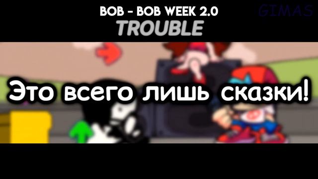 Vs Bob Week 2.0|ПОЛНАЯ НЕДЕЛЯ|Фан перевод на русском|Friday Night Funkin смотреть онлайн