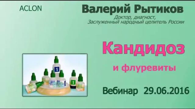 В. Рытиков . Кандидоз молочница и флуревиты смотреть онлайн