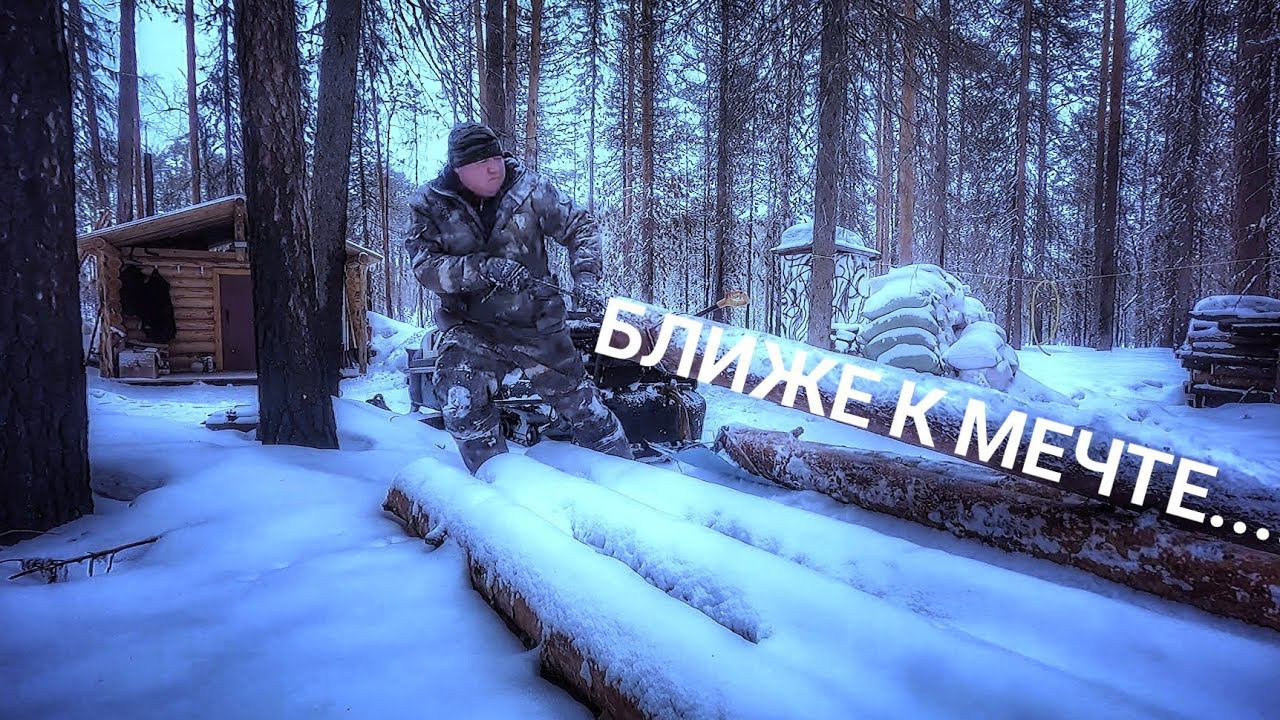 Приятная усталость... На Избе в Лесу. Сбор валежника для строительства Бани в Тайге. смотреть онлайн