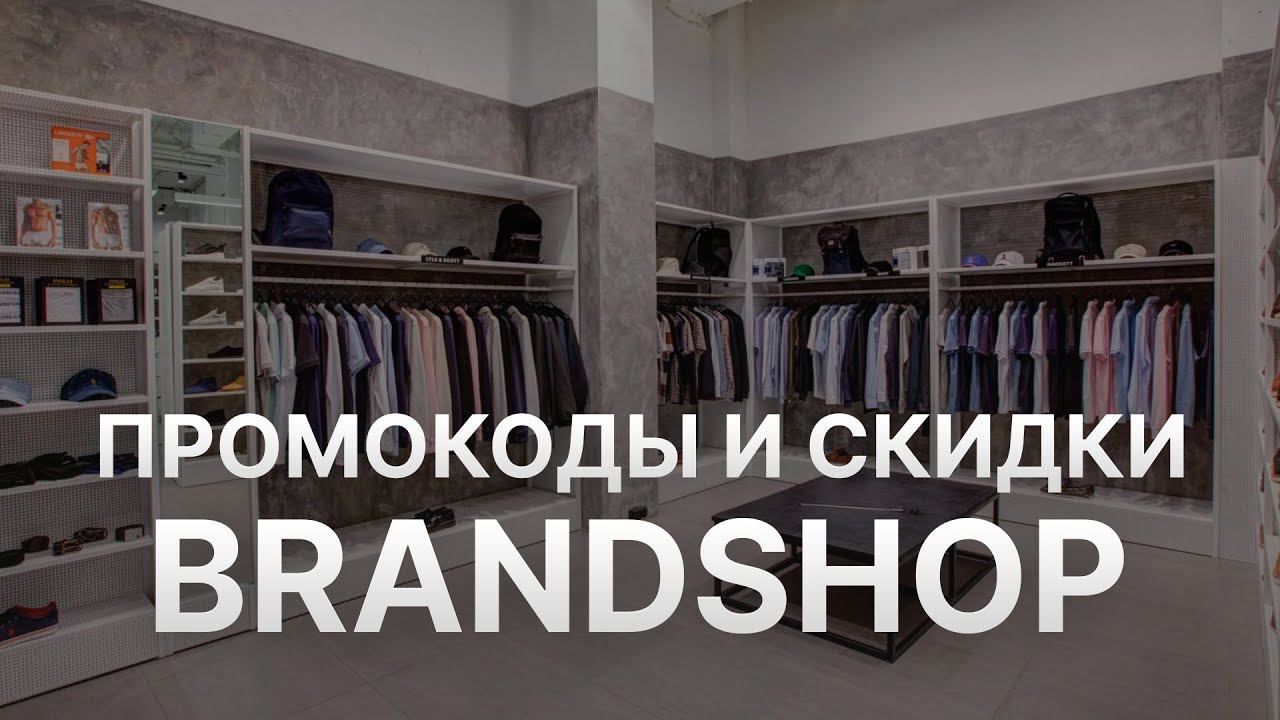 Промокод BrandShop на Апрель 2023 - Купоны BrandShop - Скидка БрендШоп