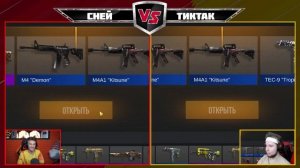 СНЕЙ VS TICTAC! БИТВА ОТКРЫТИЕ КЕЙСОВ В STANDOFF 2!
