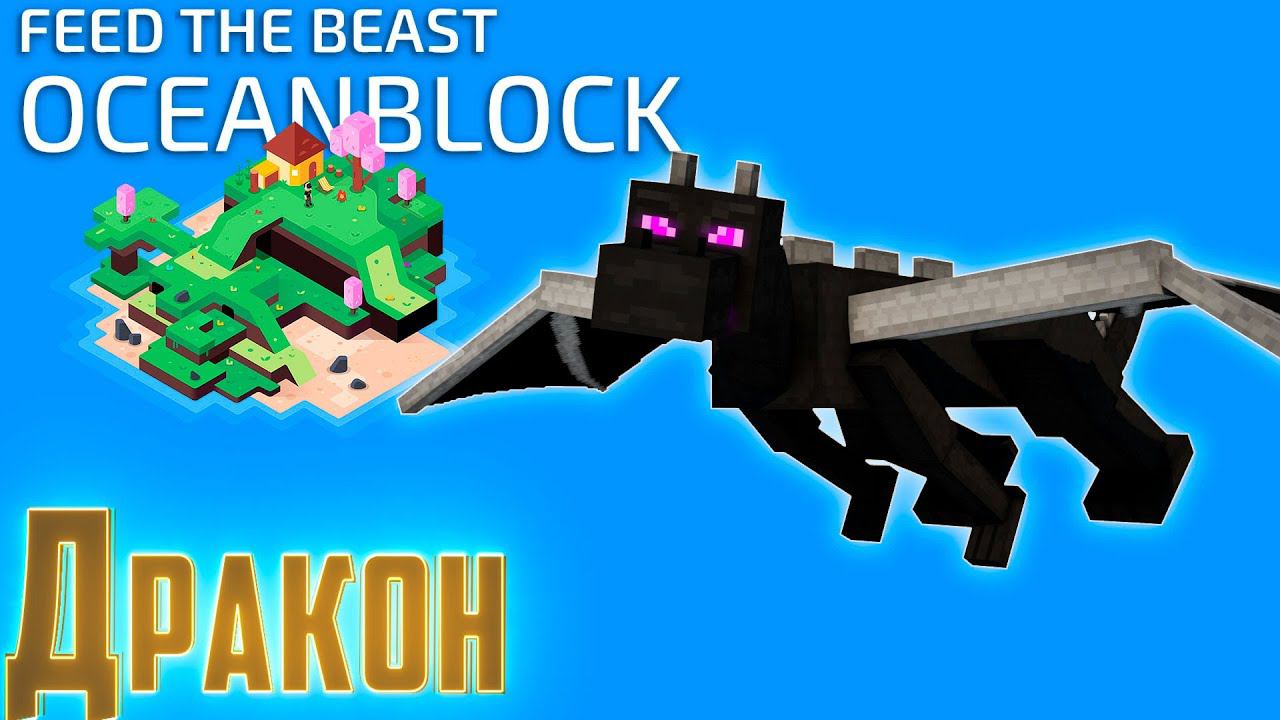 Врываемся в Энд и Начало Драконик Эволюшн - OceanBlock Minecraft #7