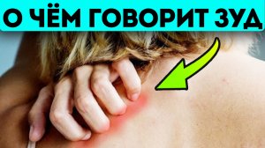 Не пропусти эти сигналы! Вот о чём тело пытается нам сказать через зуд