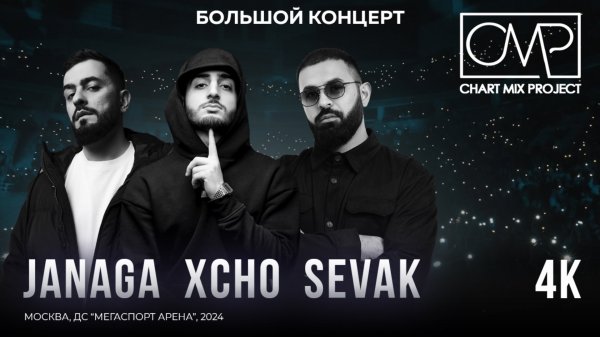 CHART MIX PROJECT 2024 | ЧАРТ МИКС ПРОДЖЕКТ — XCHO, SEVAK, JANAGA В МОСКВЕ