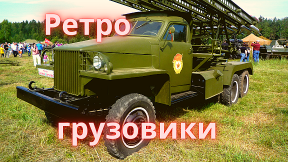 Ретро автомобили грузовики из Барнаула. Студебеккер US6 и др. смотреть онлайн