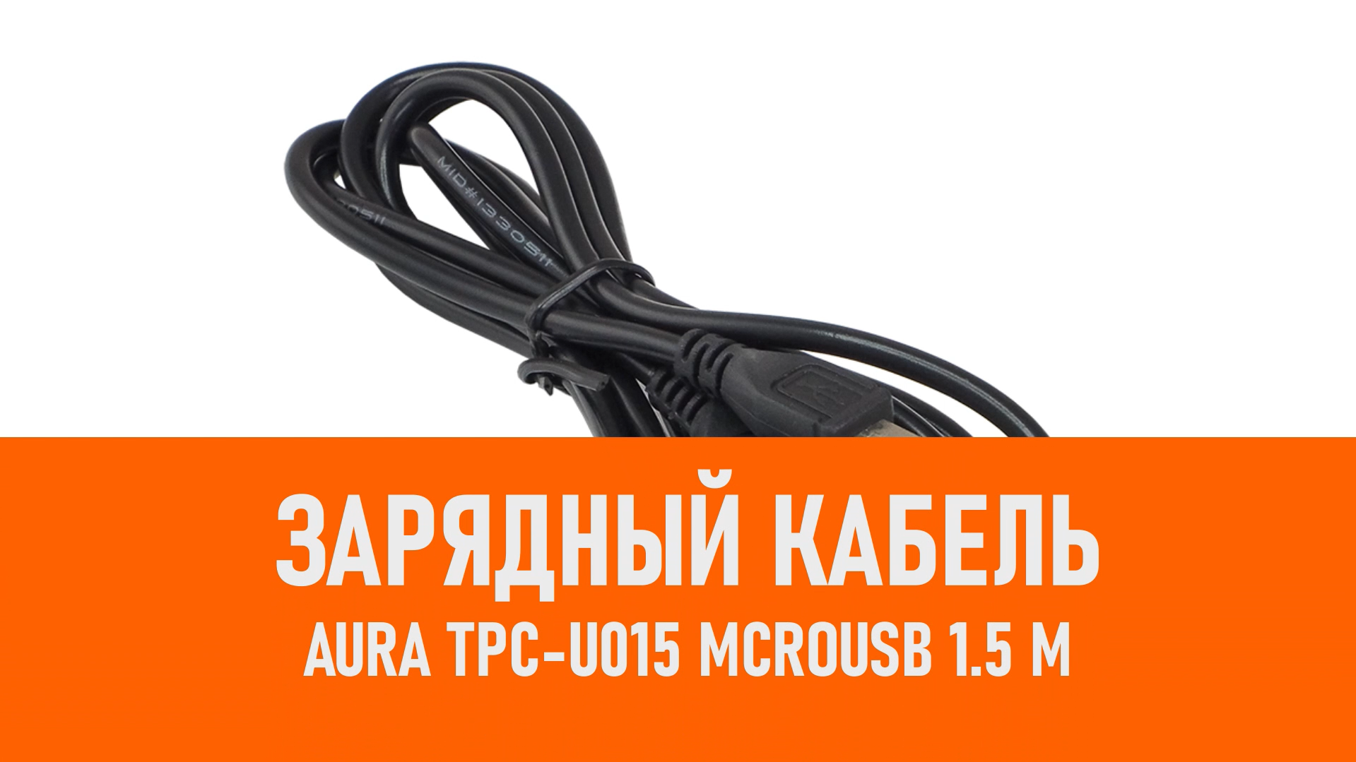 Распаковка зарядного кабеля Aura TPC-U015 McroUSB 1.5 м смотреть онлайн
