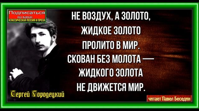 Зной, Сергей Городецкий ,Русская Поэзия, читает Павел Беседин смотреть онлайн