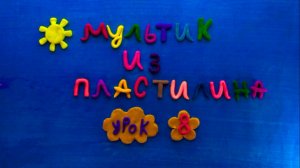 Создание пластилинового мультфильма. Мастер-класс. Урок 8