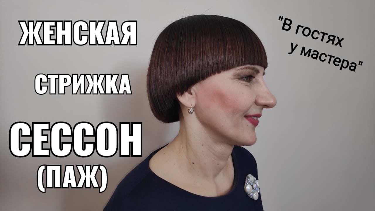 Женская стрижка Сессон (Сессун, Сэссун, Паж) смотреть онлайн
