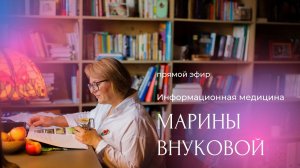 Эфир по информационной медицине с ученицей Марины Внуковой