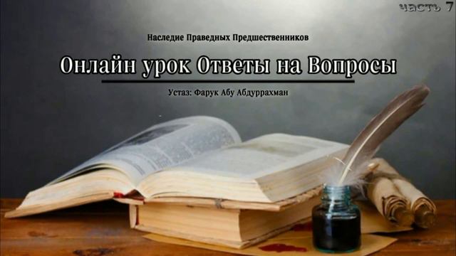 ОНЛАЙН ОТВЕТЫ НА ВОПРОСЫ ЧАСТЬ 7 смотреть онлайн