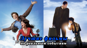 ТОП 10 ЛУЧШИХ МОТИВАЦИОННЫХ ФИЛЬМОВ ПО РЕАЛЬНЫМ СОБЫТИЯМ / ЛУЧШИЕ ВДОХНОВЛЯЮЩИЕ ФИЛЬМЫ НА УСПЕХ