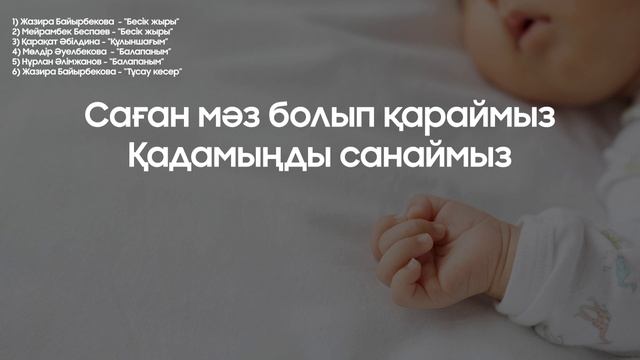 Жазира Байырбекова - "Тұсау кесер" смотреть онлайн