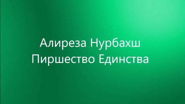 Суфийская поэзия. Алиреза Нурбахш. Опасный мир любви. Пиршество Единства. смотреть онлайн
