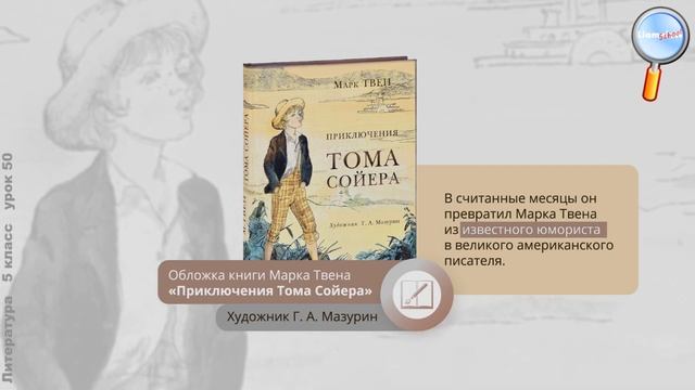 Литература 5 класс (Урок№50 - М. Твен. «Приключения Тома Сойера».) смотреть онлайн