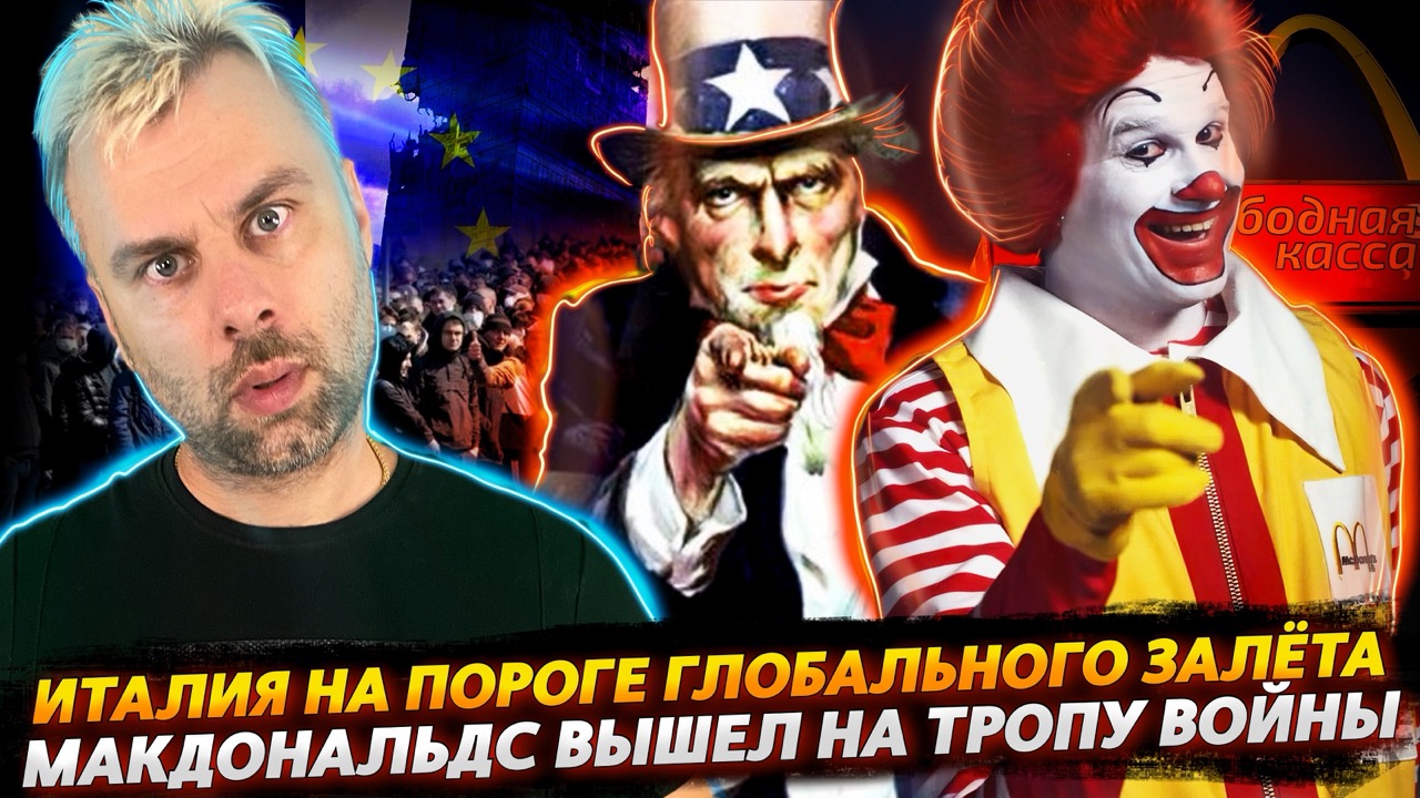 МАКДОНАЛЬДС ВЫШЕЛ НА ТРОПУ ВОЙНЫ | МИГРАНТЫ РАСКАТЫВАЮТ ИТАЛИЮ