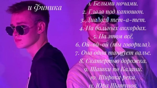 Популярные песни Алекса Атамана и Финика